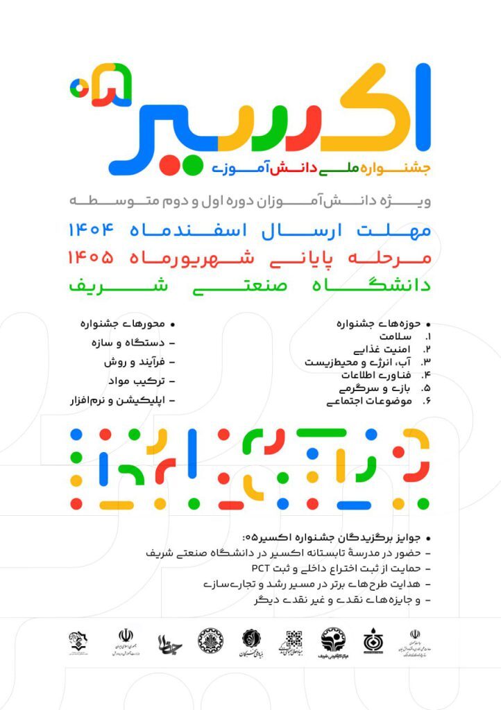 جشنواره ملی دانش‌آموزی اکسیر ۰۵ برگزار می‌شود