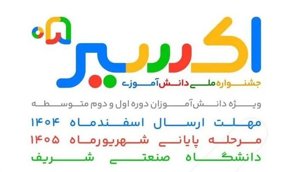 «اکسیر»؛ فرصتی برای نوآوری و خلاقیت دانش‌آموزان