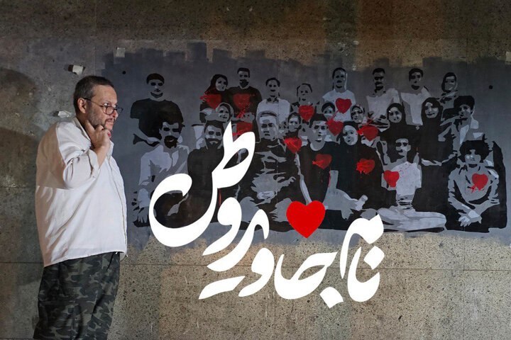 تماشای «نام جاوید وطن» در «سینما حقیقت»