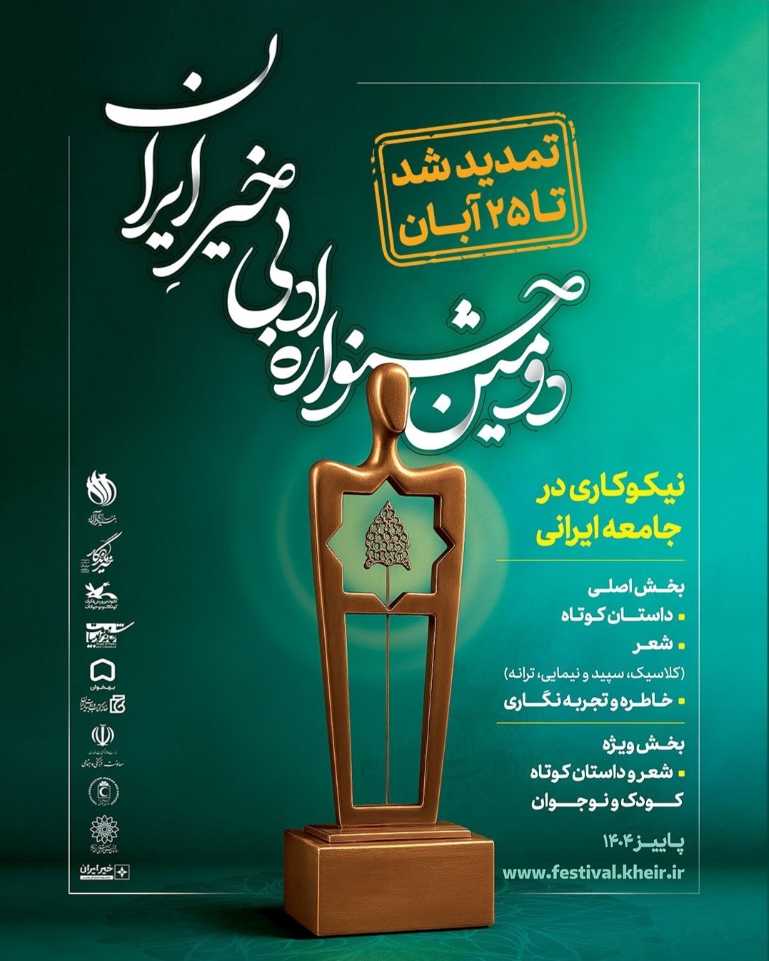 دومین جشنواره ادبی خیر تمدید شد دومین جشنواره ادبی خیر تمدید شد