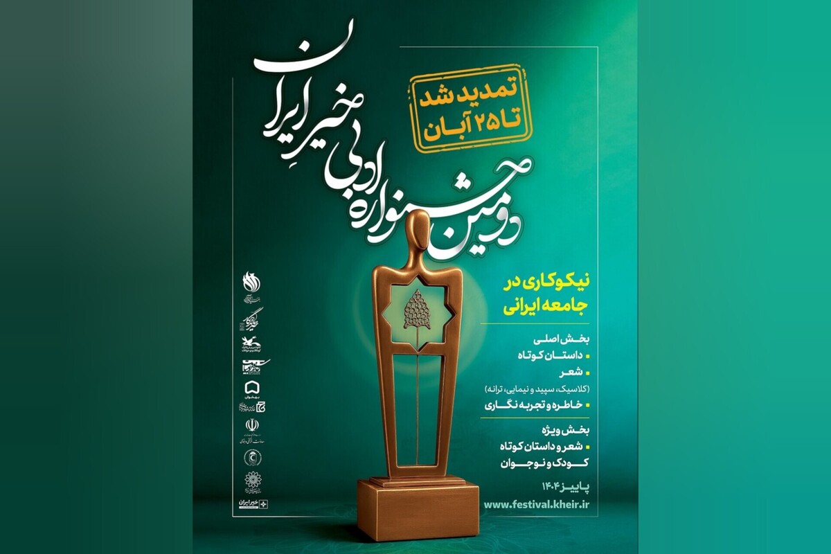 برای شرکت در «دومین جشنواره ادبی خیر ایران» تا ۲۵ آبان فرصت دارید