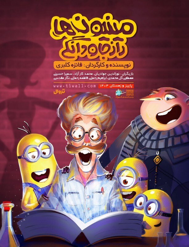 نونهالان موسسه مهراندیشان مهمان نمایش «مینیونها، راز جاودانگی» شدند نونهالان موسسه مهراندیشان مهمان نمایش «مینیونها، راز جاودانگی» شدند