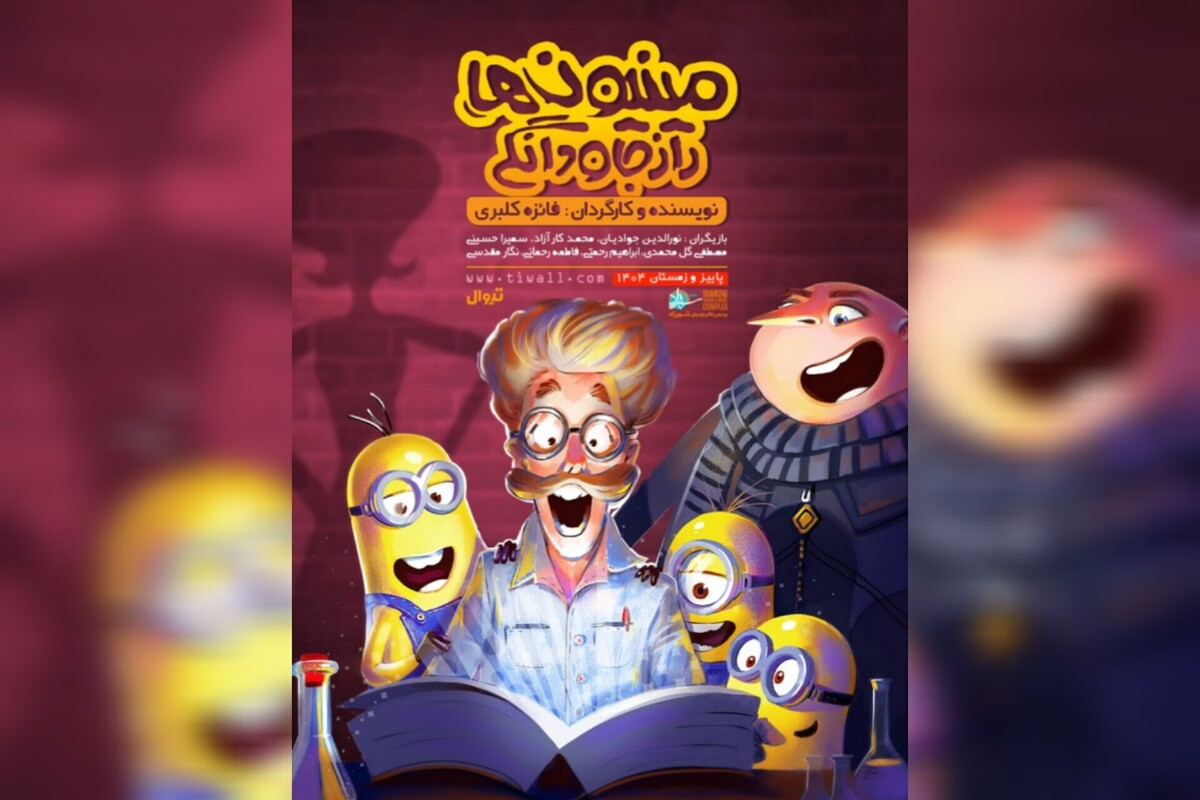 نونهالان مؤسسه «مهراندیشان»، مهمان تماشای نمایش «مینیون‌ها، راز جاودانگی» شدند