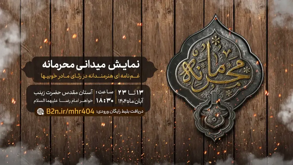 «نمایش میدانی محرمانه» در ایام فاطمیه؛ اقدامی فرهنگی با حمایت بخش خیریه