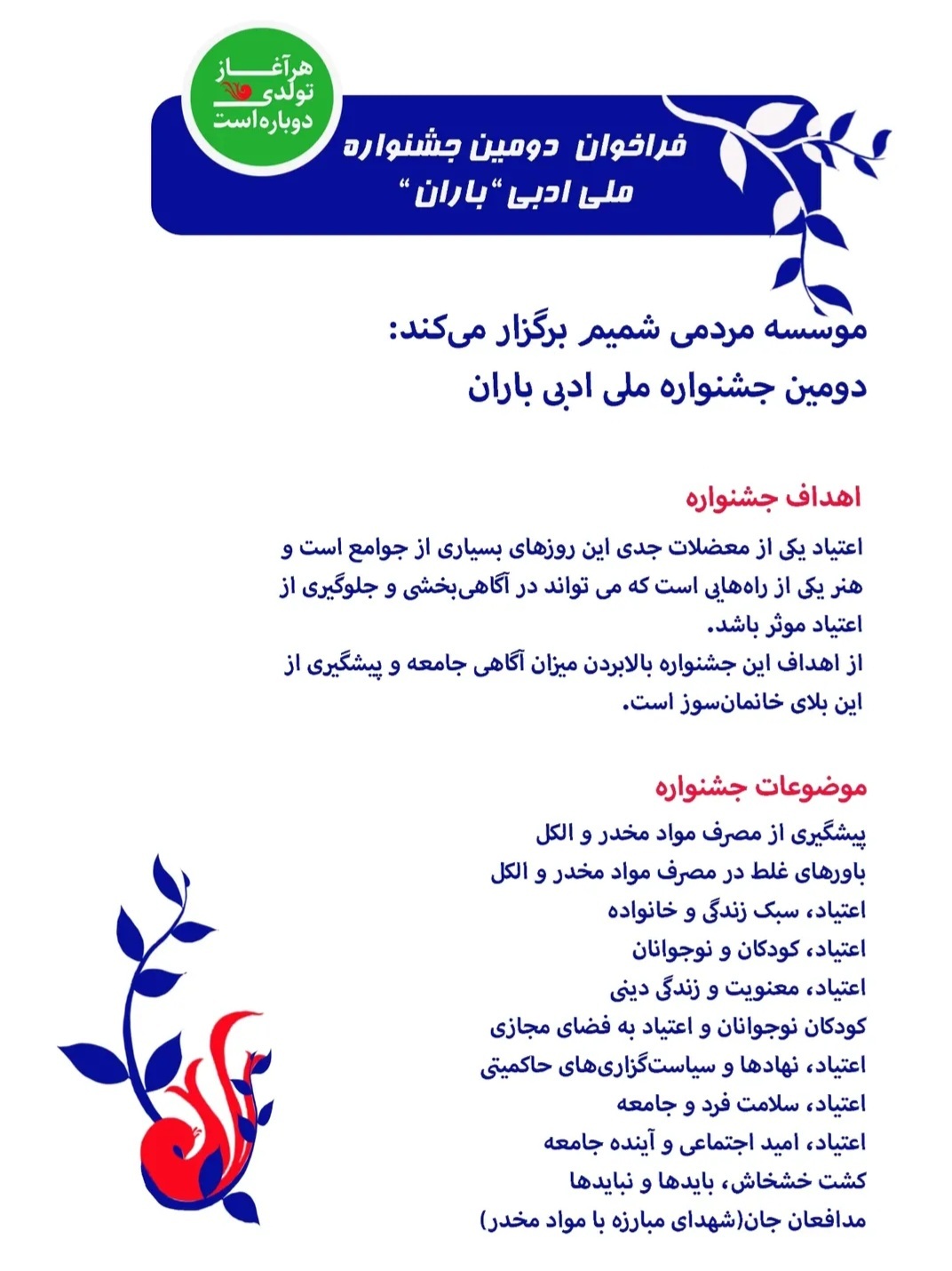 فراخوان دومین جشنواره ملی ادبی باران منتشر شد فراخوان دومین جشنواره ملی ادبی باران منتشر شد