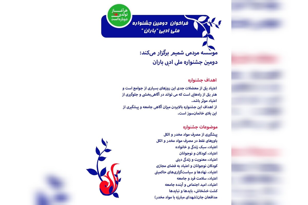 فراخوان دومین جشنواره ملی ادبی باران منتشر شد