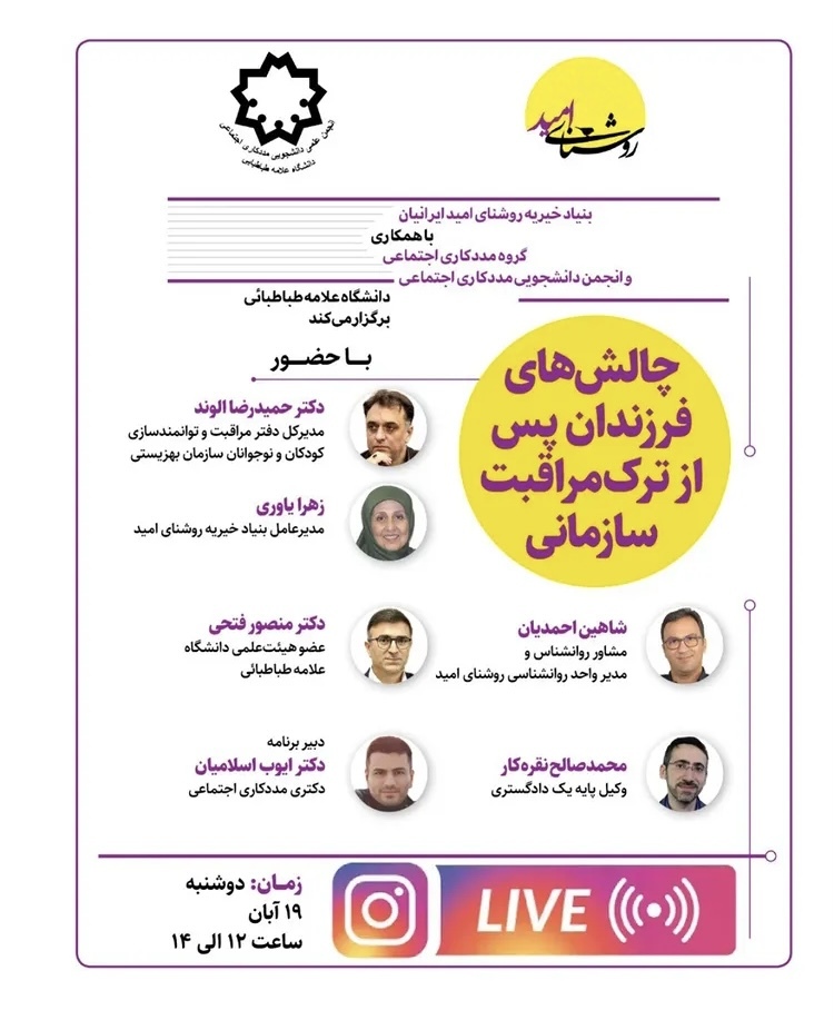 نشست «چالشهای فرزندان پس از ترک مراقبت سازمانی» برگزار میشود نشست «چالشهای فرزندان پس از ترک مراقبت سازمانی» برگزار میشود