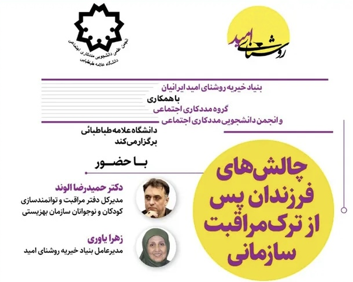 نشست «چالش‌های فرزندان پس از ترک مراقبت سازمانی» برگزار می‌شود