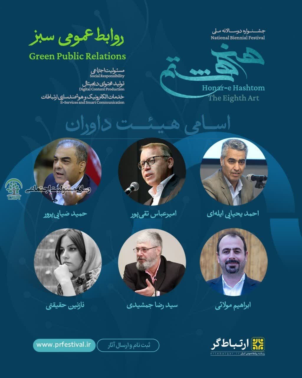 نخستین دوره جشنواره ملی هنر هشتم با موضوعاتی چون فعالیتهای ارتباطی در حوزه مسئولیت اجتماعی برگزار میشود نخستین دوره جشنواره ملی هنر هشتم با موضوعاتی چون فعالیتهای ارتباطی در حوزه مسئولیت اجتماعی برگزار میشود