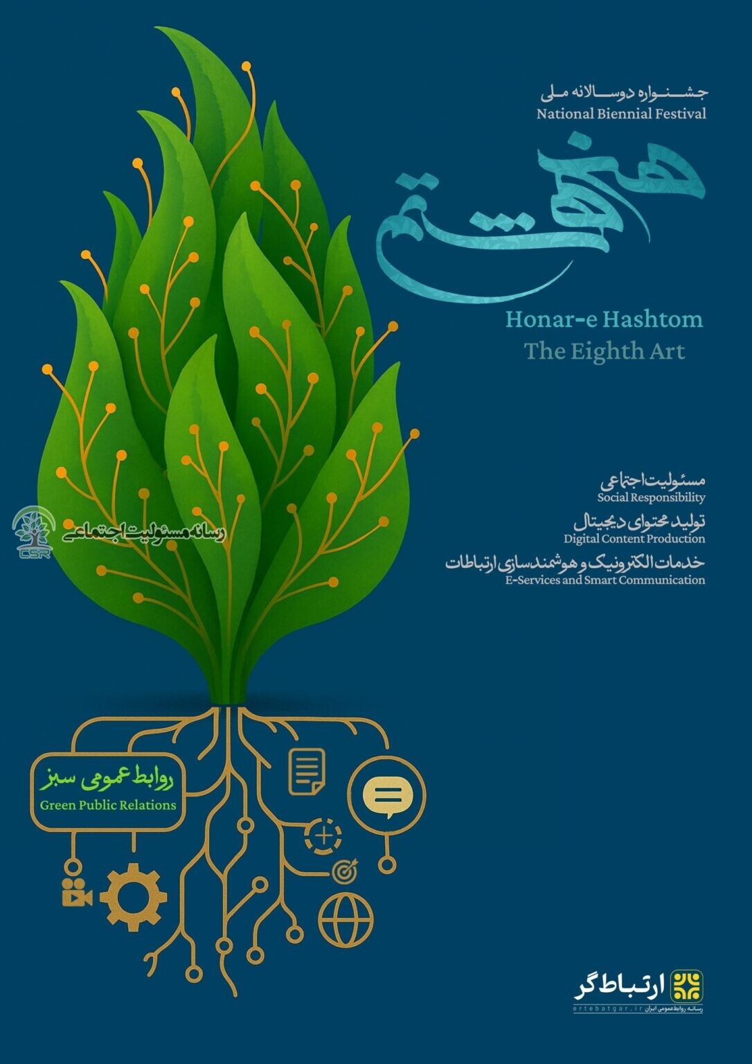 نخستین دوره جشنواره ملی هنر هشتم با موضوعاتی چون فعالیتهای ارتباطی در حوزه مسئولیت اجتماعی برگزار میشود نخستین دوره جشنواره ملی هنر هشتم با موضوعاتی چون فعالیتهای ارتباطی در حوزه مسئولیت اجتماعی برگزار میشود