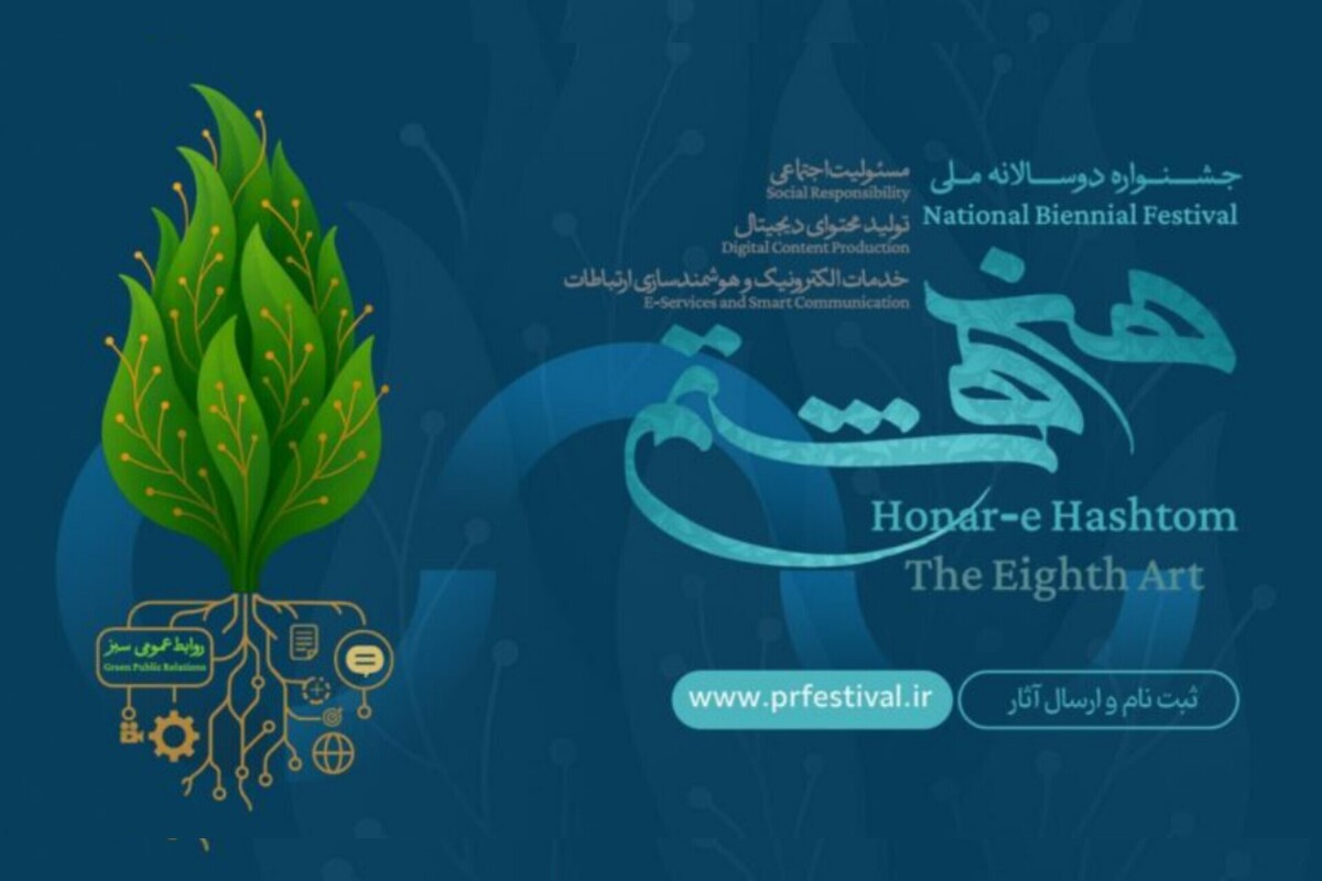 نخستین «جشنواره دوسالانه ملی هنر هشتم» برگزار می‌شود