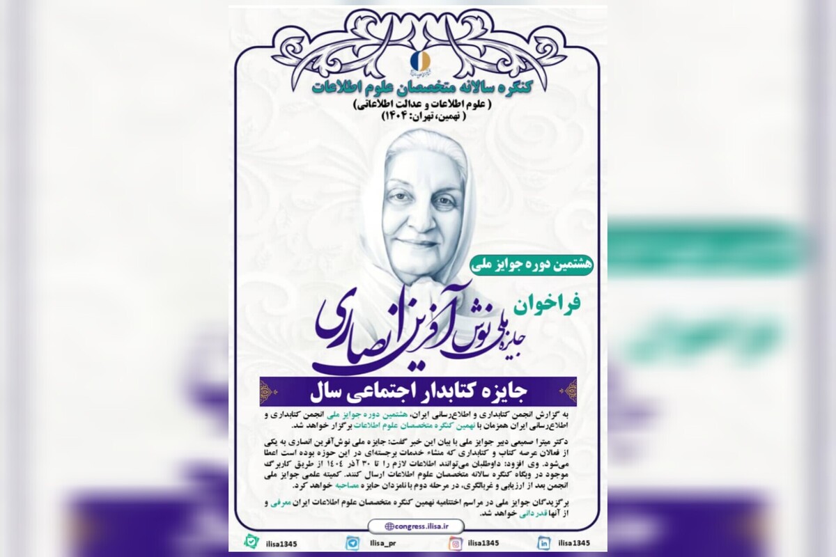 فراخوان هشتمین دوره جوایز ملی انجمن کتابداری و اطلاع‌رسانی ایران منتشر شد