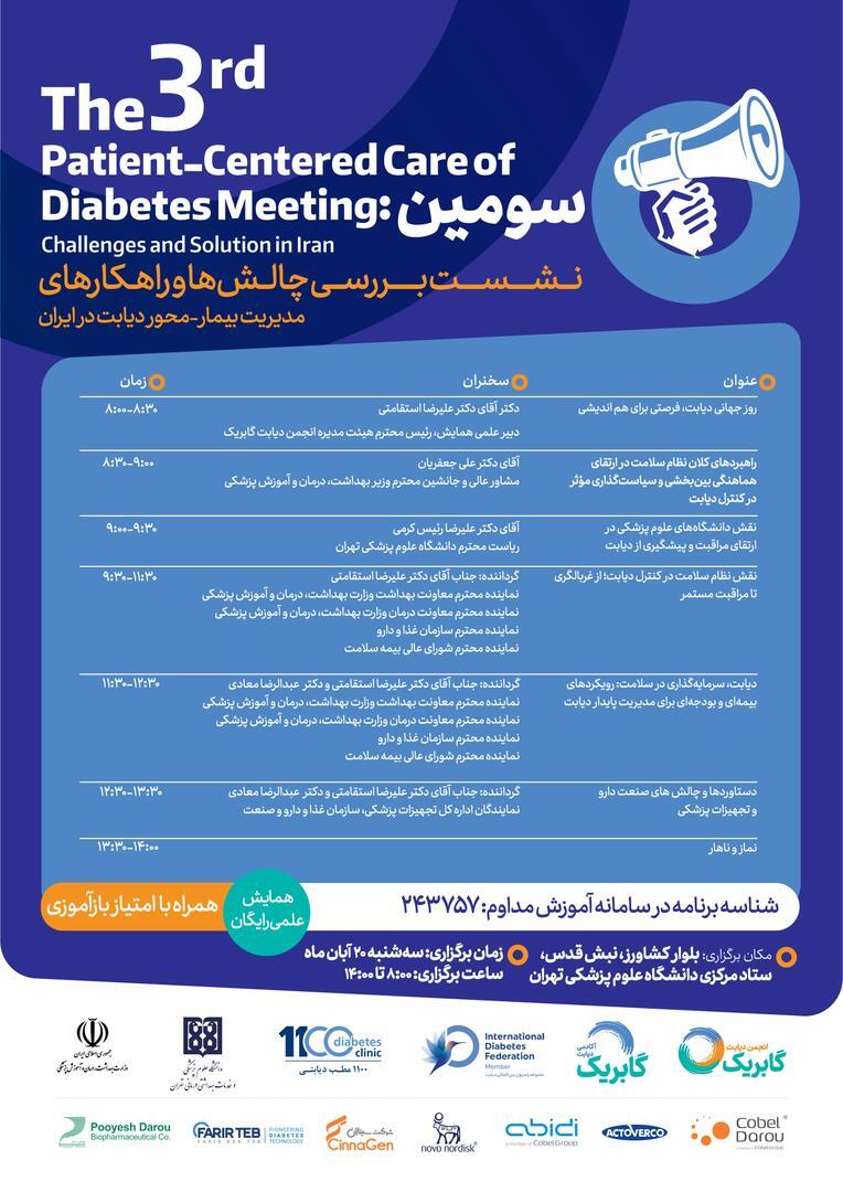 سومین نشست بررسی چالش هاو راهکارهای مدیریت بیمار محور دیابت در ایران