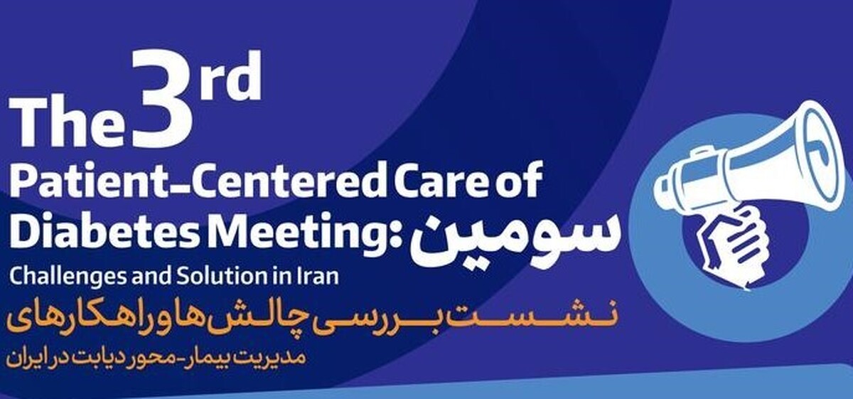 سومین نشست بررسی چالش‌ها و راهکارهای مدیریت بیمارمحور دیابت در ایران برگزار می‌شود