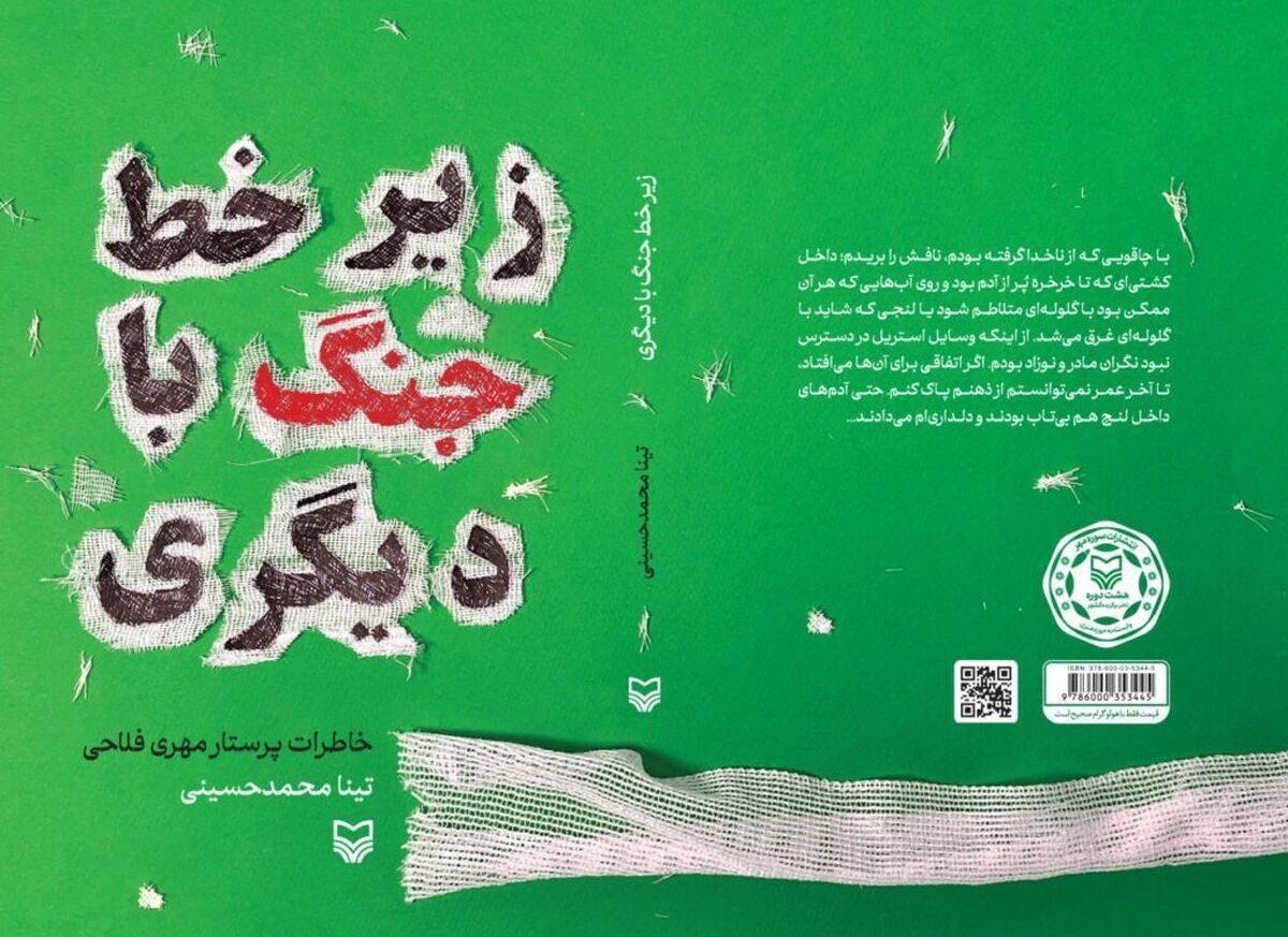 «زیر خط جنگ با دیگری»؛ روایت پرستاری باردار در جبهه