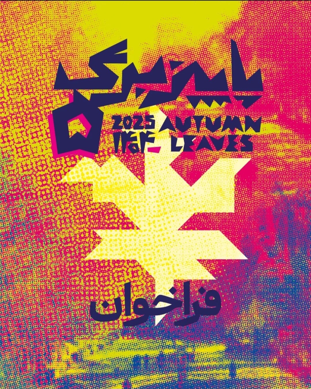 پنجمین رویداد هنری «پاییز-برگ» در میدان مشق برگزار می‌شود