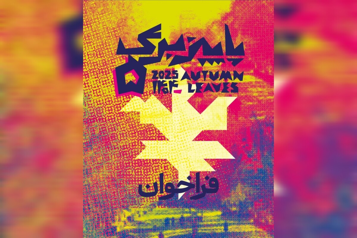 پنجمین رویداد هنری «پاییز-برگ» در میدان مشق برگزار می‌شود