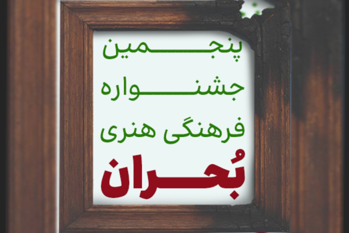 فراخوان پنجمین جشنواره سراسری فرهنگی هنری بحران منتشر شد