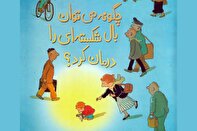 دستان کوچک؛ مرهم بال‌های شکسته