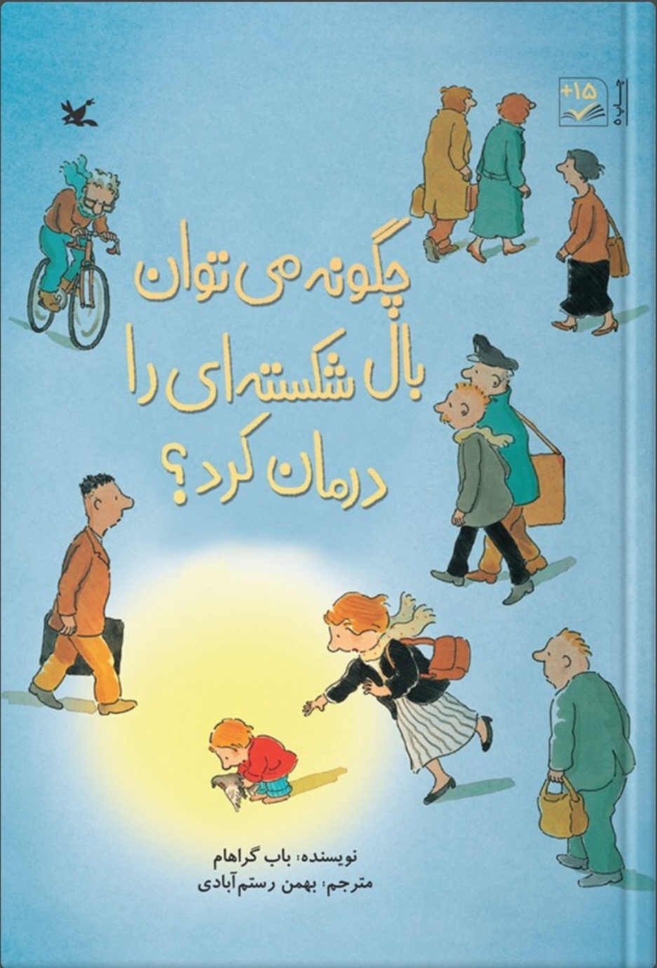 دستان کوچک؛ مرهم بال‌های شکسته