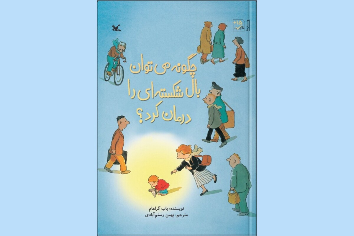 دستان کوچک؛ مرهم بال‌های شکسته