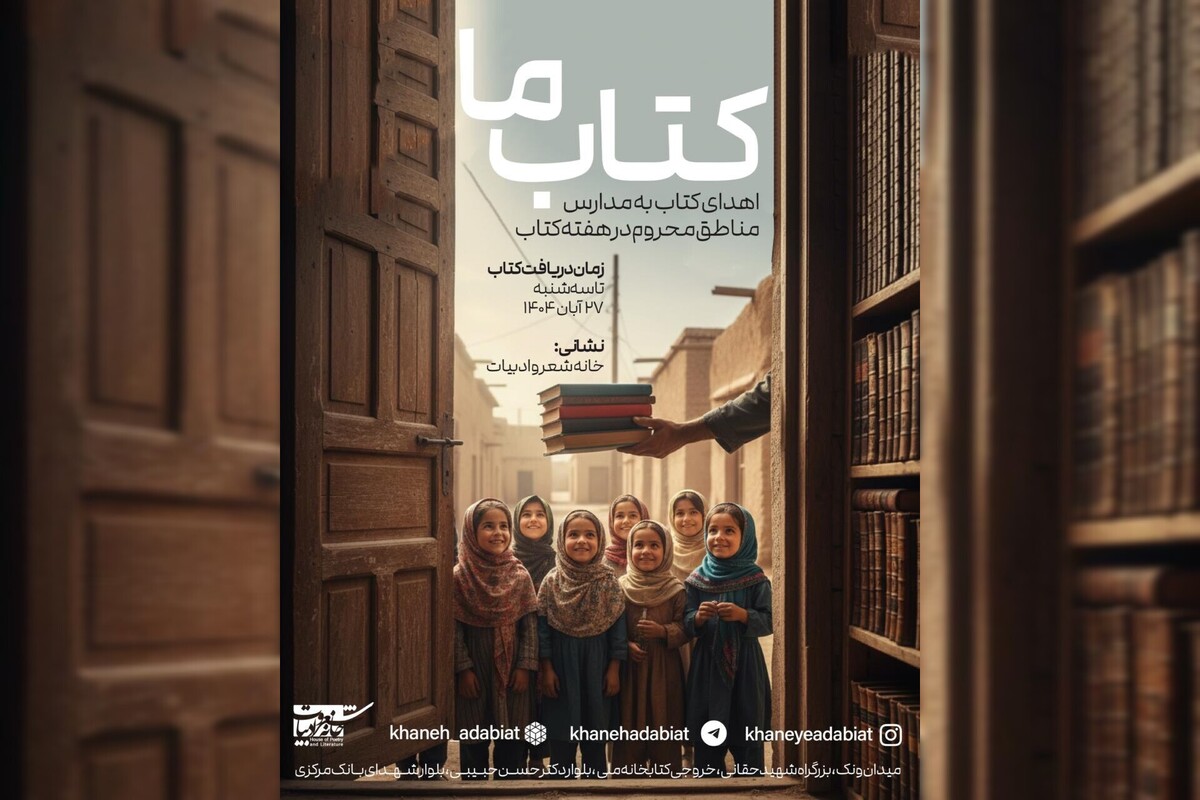 «خانه شعر و ادبیات» کتاب‌‌هایمان را به کودکان مناطق کم‌برخودار می‌رساند