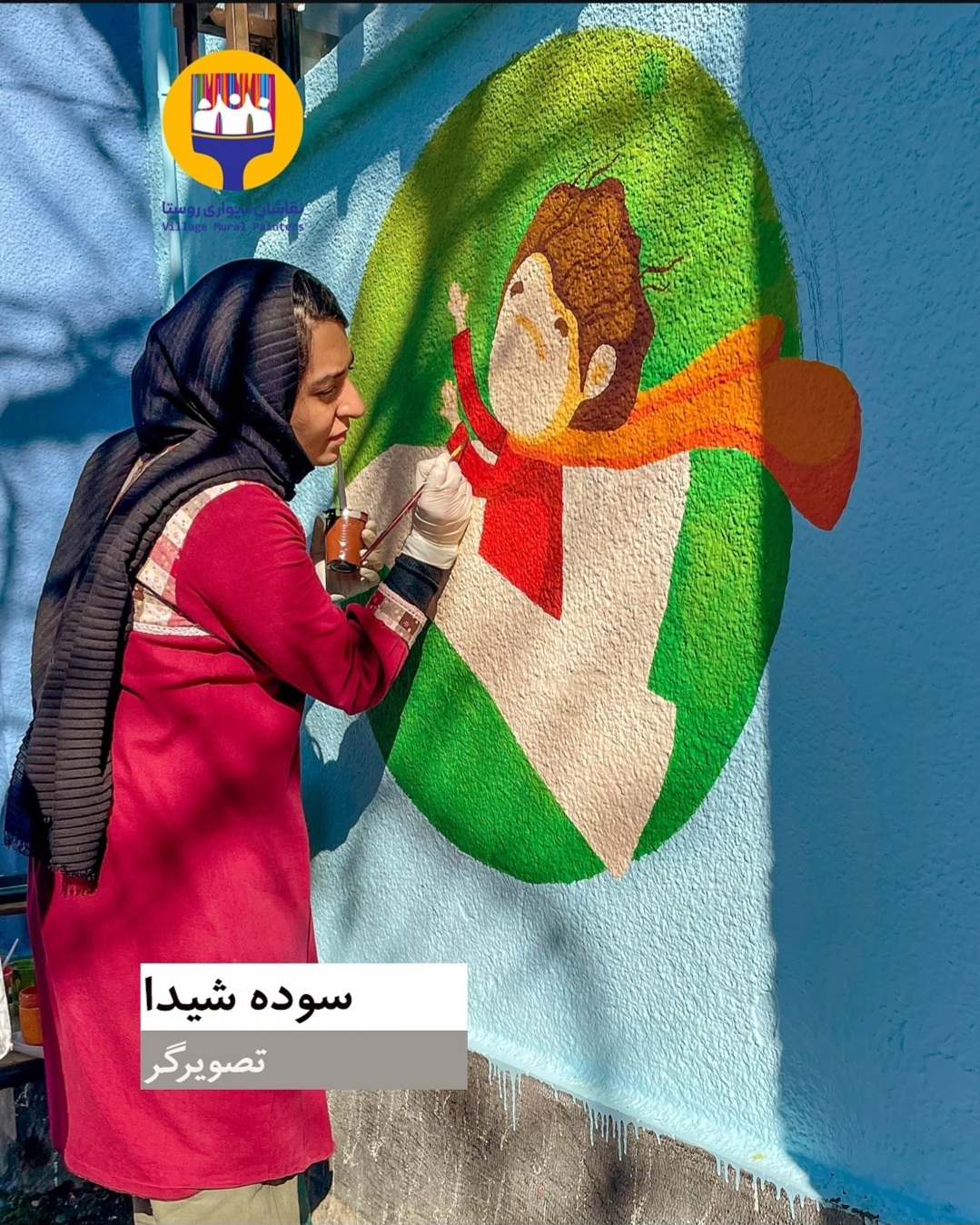 طرحی از مهربانی روی دیوار با گروه نقاشان دیواری روستا طرحی از مهربانی روی دیوار با گروه نقاشان دیواری روستا