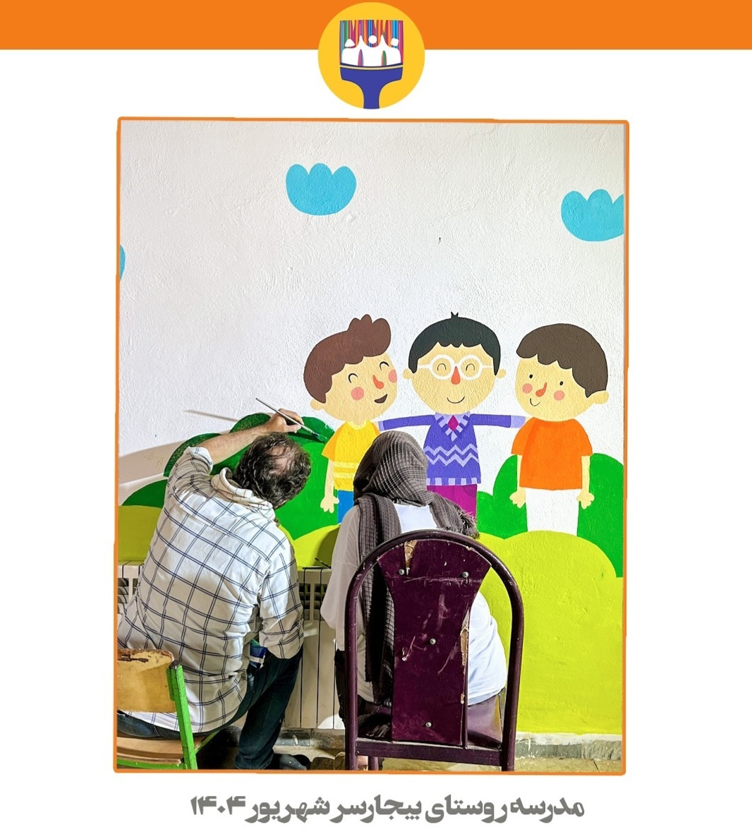 ترسیم مهربانی روی دیوار با گروه نقاشان دیواری روستا ترسیم مهربانی روی دیوار با گروه نقاشان دیواری روستا