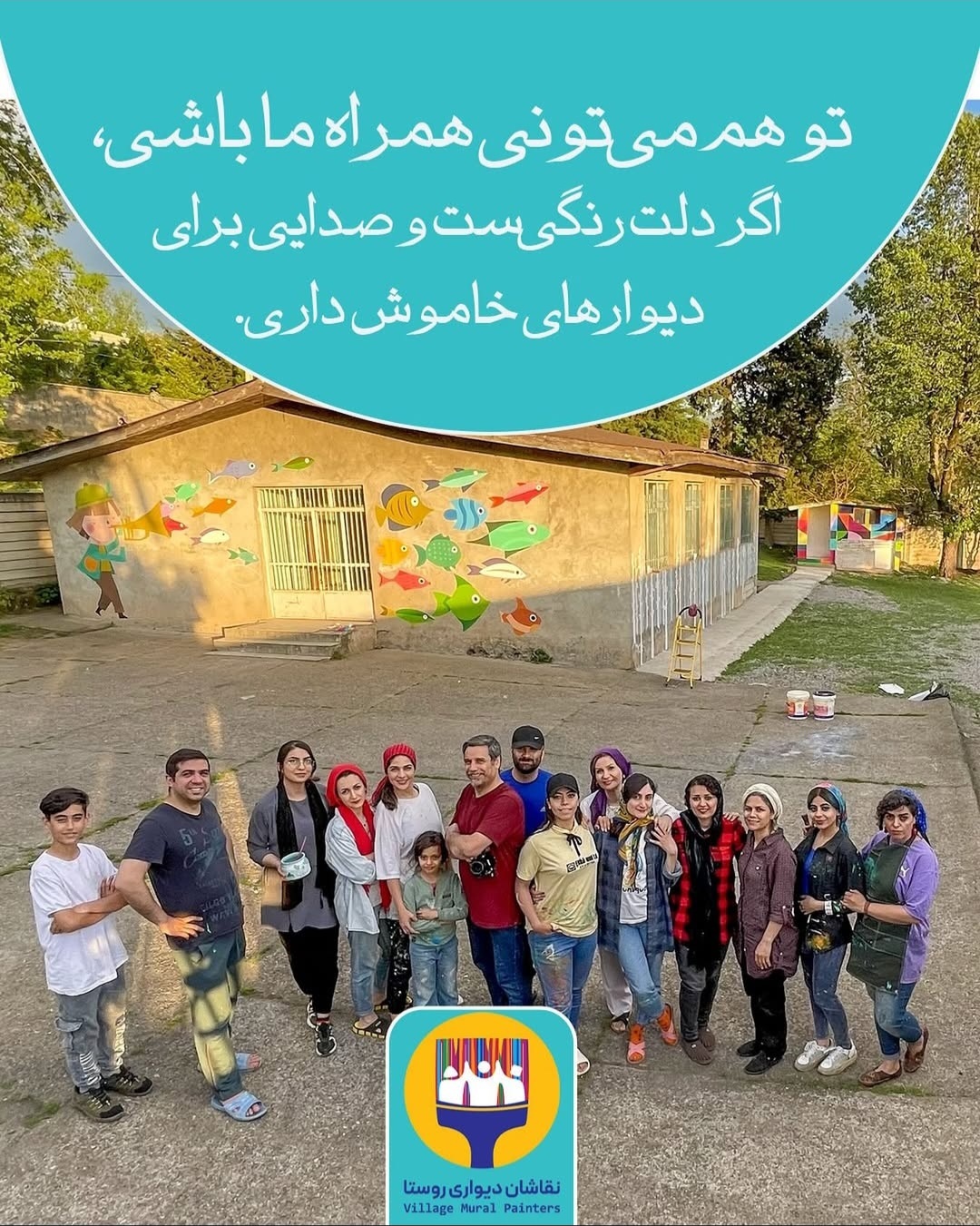 ترسیم مهربانی روی دیوار با گروه نقاشان دیواری روستا ترسیم مهربانی روی دیوار با گروه نقاشان دیواری روستا