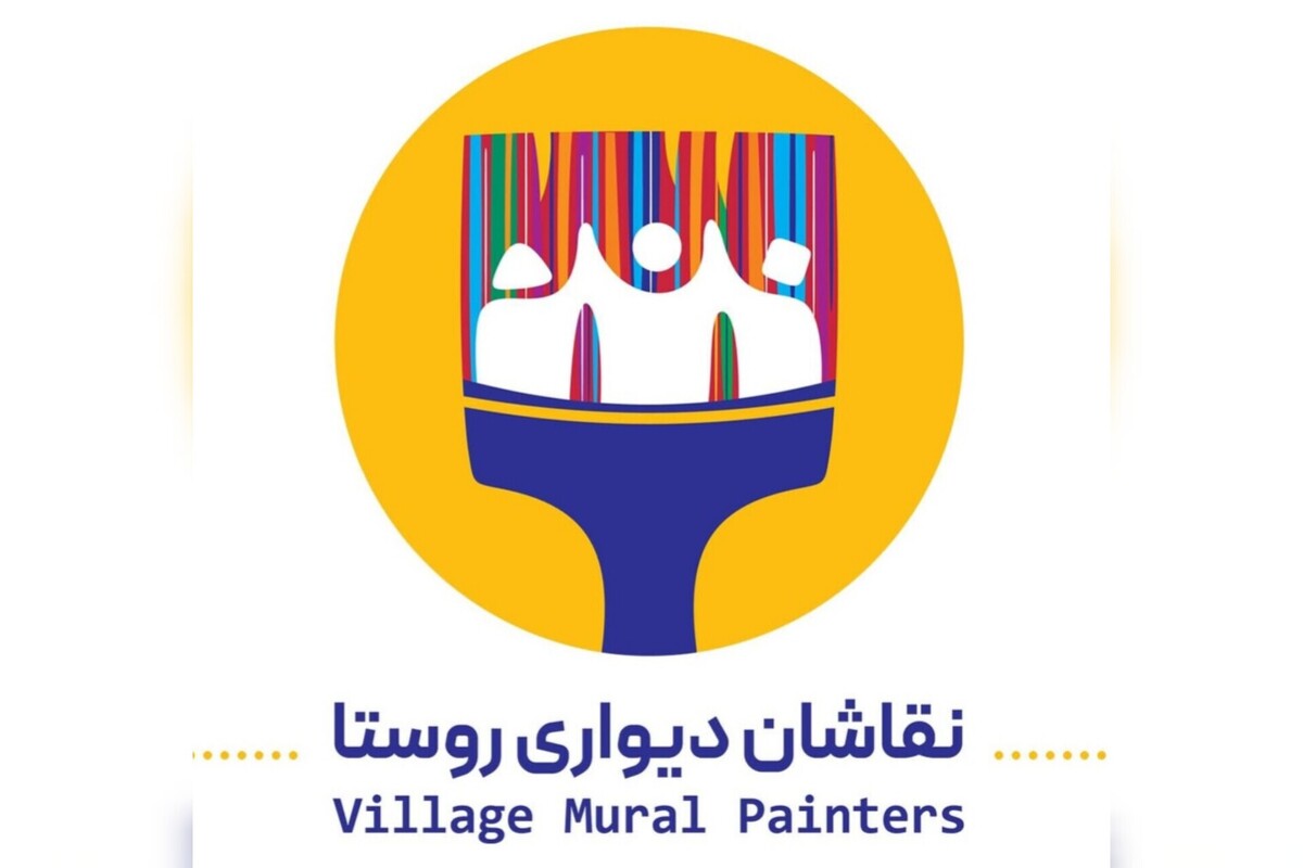 طرحی از مهربانی روی دیوار با گروه «نقاشان دیواری روستا»