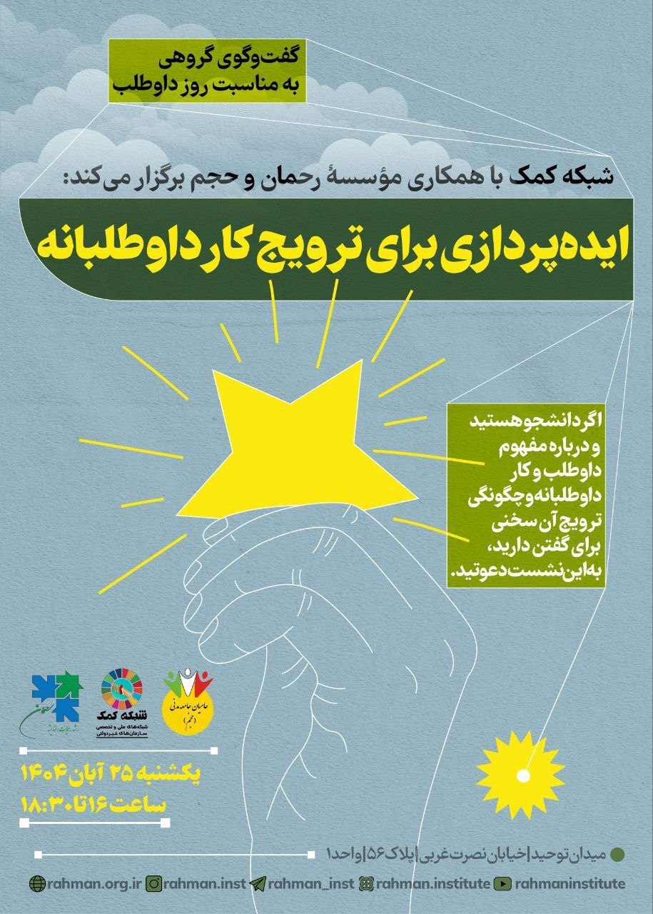 گفتوگوی گروهی بهمناسبت روز داوطلب گفتوگوی گروهی بهمناسبت روز داوطلب