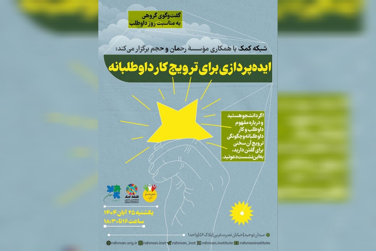 دعوت به یک گفت‌وگوی گروهی برای ایده‌پردازی ترویج کار داوطلبانه