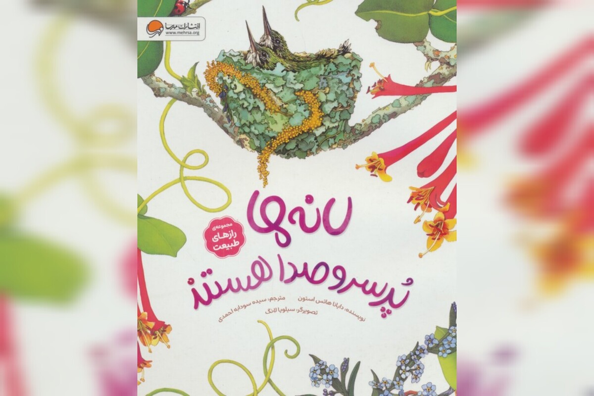 کتاب «لانه‌ها پرسروصدا هستند» منتشر شد