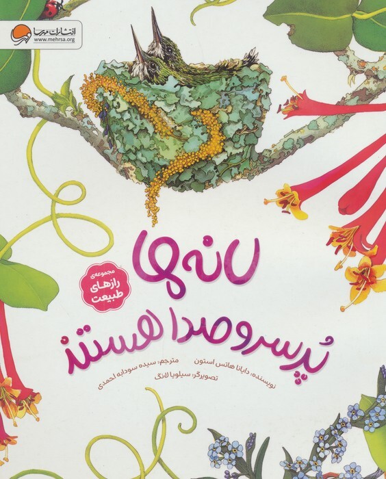 کتاب «لانهها پر سر و صدا هستند» منتشر شد کتاب «لانهها پر سر و صدا هستند» منتشر شد