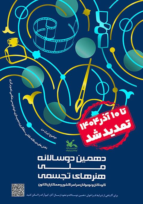 فراخوان دهمین دوسالانه هنرهای تجسمی تا ۱۰ آذر تمدید شد فراخوان دهمین دوسالانه هنرهای تجسمی تا ۱۰ آذر تمدید شد