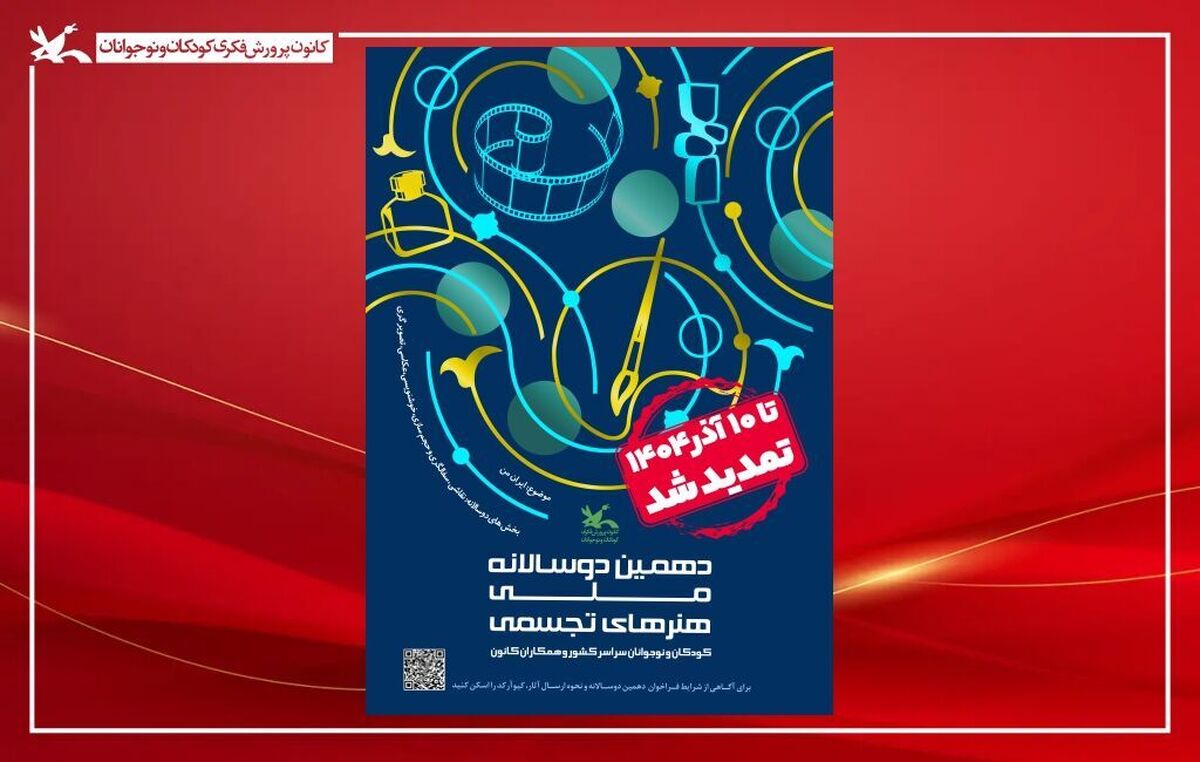 فراخوان دهمین دوسالانه هنر‌های تجسمی تا ۱۰ آذر تمدید شد