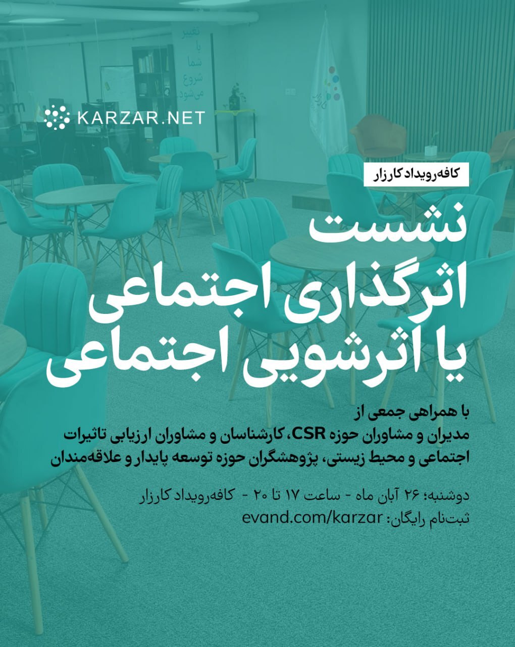 نشست «اثرگذاری اجتماعی یا اثرشویی اجتماعی» برگزار میشود نشست «اثرگذاری اجتماعی یا اثرشویی اجتماعی» برگزار میشود