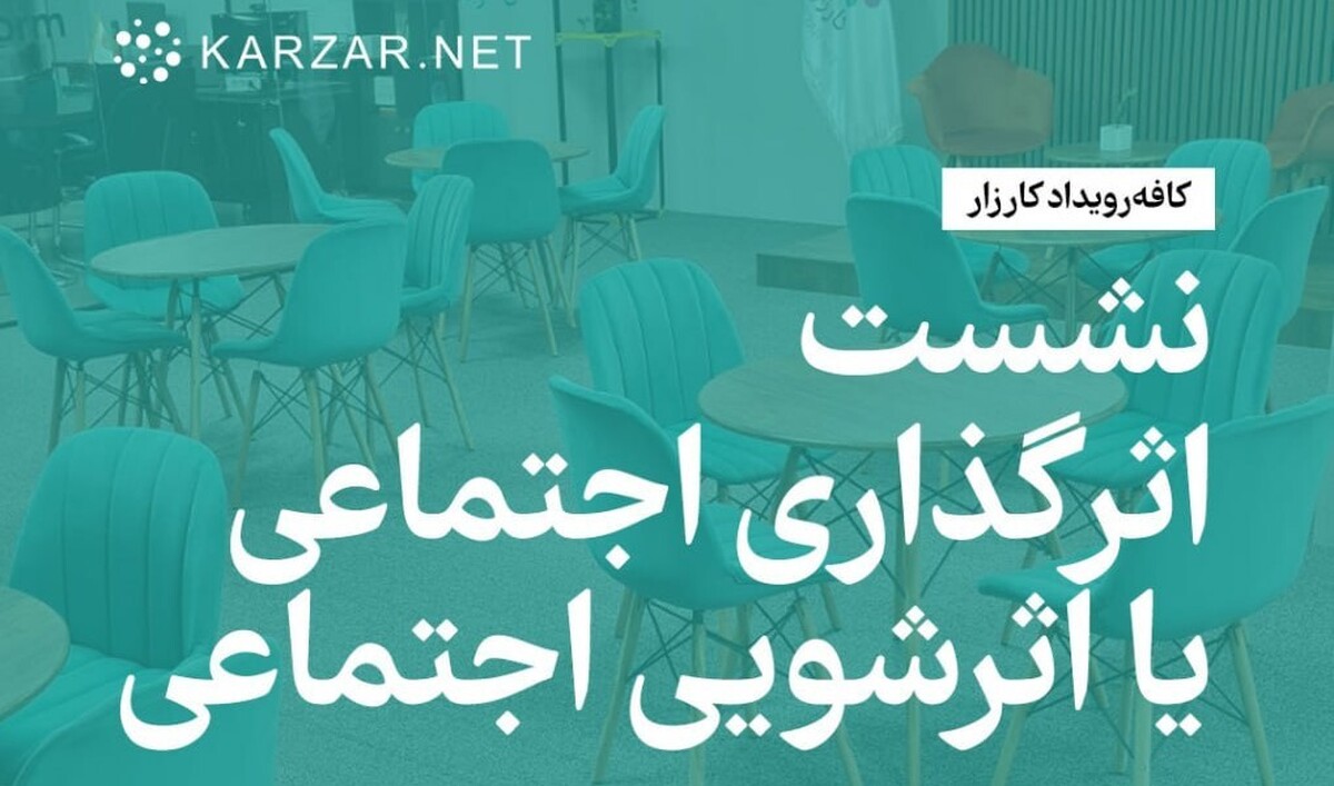نشست «اثرگذاری اجتماعی یا اثرشویی اجتماعی» برگزار می‌شود