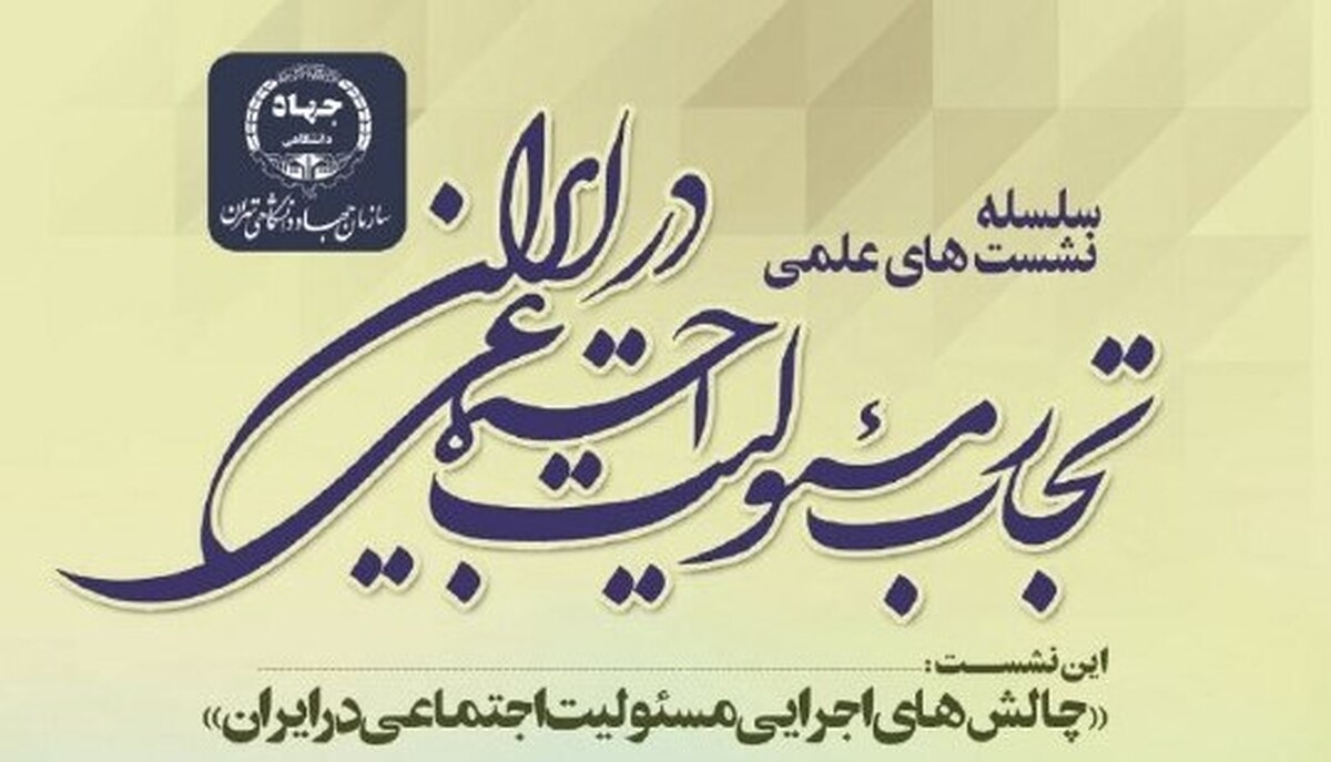 ‌نشست علمی «چالش‌های اجرایی مسئولیت اجتماعی در ایران» ‌برگزار می‌شود