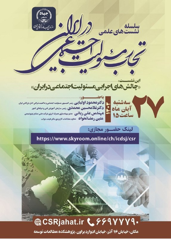 نشست علمی «چالشهای اجرایی مسئولیت اجتماعی در ایران» برگزار میشود نشست علمی «چالشهای اجرایی مسئولیت اجتماعی در ایران» برگزار میشود