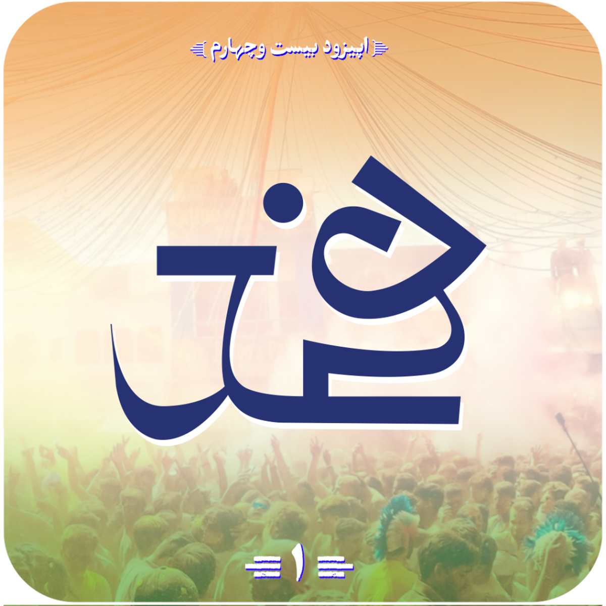 از هم‌ریشه‌گی تا هم‌زبانی: روابط فرهنگی- ادبی ایران و هندوستان