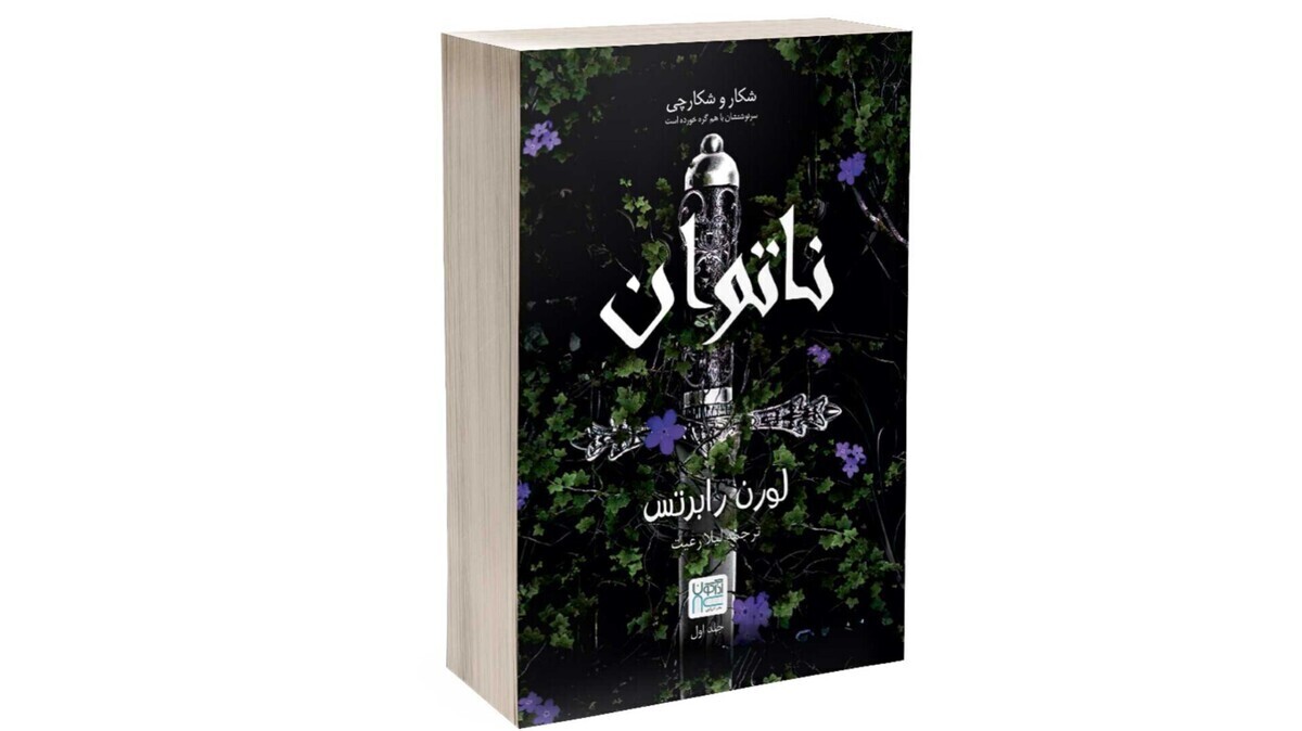 تن‌ندادن به «ناتوان»