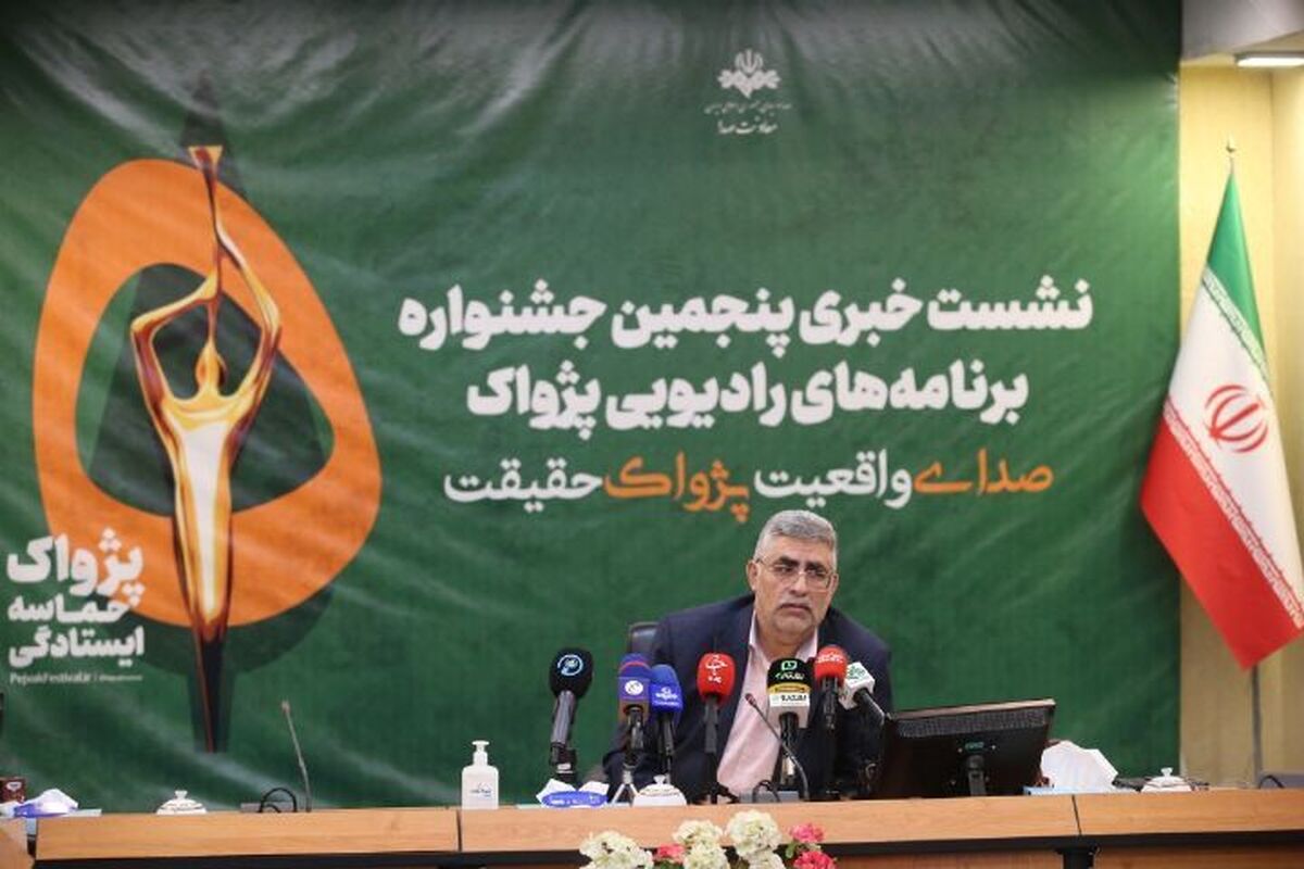 پنجمین جشنواره برنامه‌های رادیویی «پژواک» برگزار می‌شود