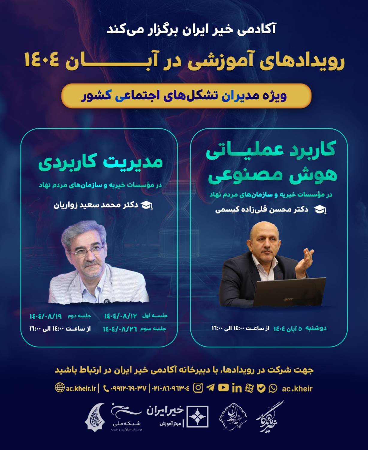 کارگاههای آموزشی ویژه مدیران تشکلهای اجتماعی کشور برگزار میشود کارگاههای آموزشی ویژه مدیران تشکلهای اجتماعی کشور برگزار میشود