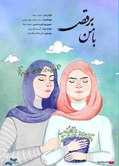 با من برقص؛ زیستن دو دختر نابینا روی پرده سینماست با من برقص؛ زیستن دو دختر نابینا روی پرده سینماست