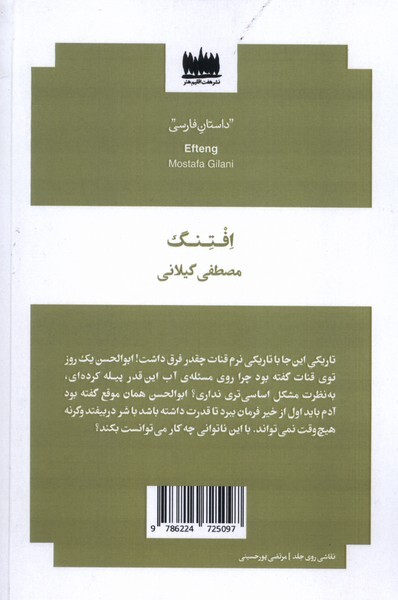 «افتنگ»؛ رمانی با موضوع بحران آب و خشکسالی راهی بازار کتاب شد «افتنگ»؛ رمانی با موضوع بحران آب و خشکسالی راهی بازار کتاب شد
