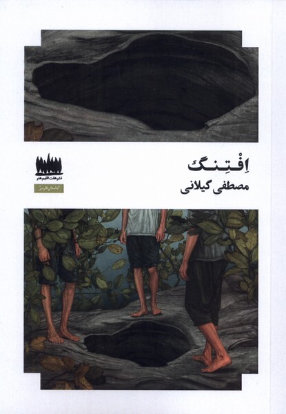 «افتنگ»؛ رمانی با موضوع بحران آب و خشکسالی راهی بازار کتاب شد «افتنگ»؛ رمانی با موضوع بحران آب و خشکسالی راهی بازار کتاب شد