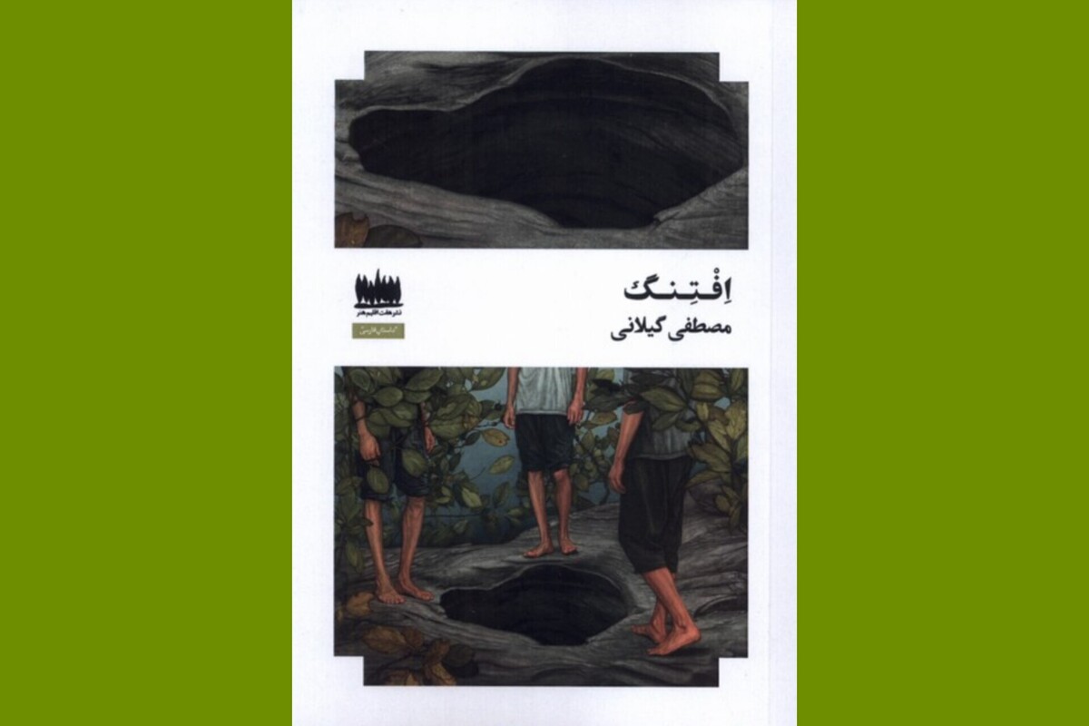 «افتنگ»؛ رمانی با موضوع بحران آب و خشکسالی که راهی بازار کتاب شد