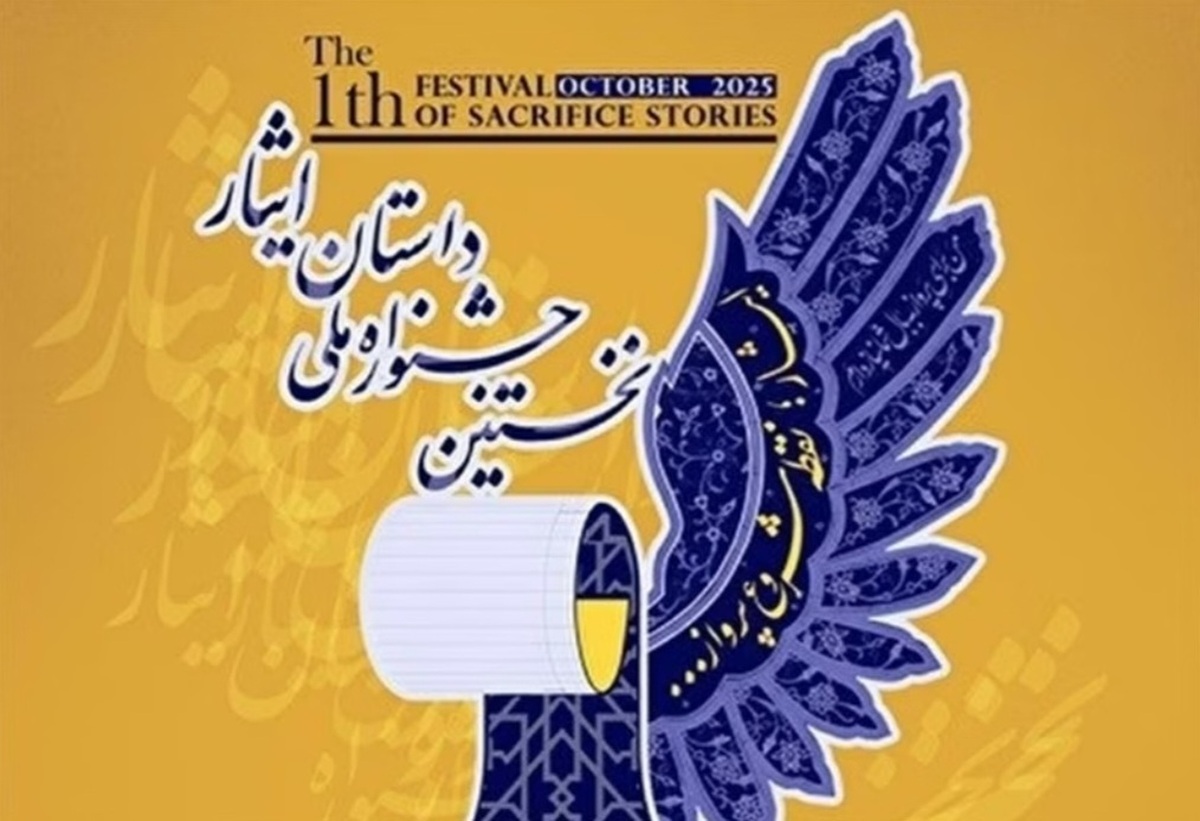 نخستین جشنواره ملی داستان ایثار در کهگیلویه و بویراحمد برگزار میشود