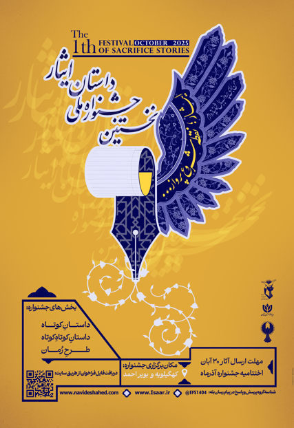 نخستین جشنواره ملی داستان ایثار در کهگیلویه و بویراحمد برگزار میشود نخستین جشنواره ملی داستان ایثار در کهگیلویه و بویراحمد برگزار میشود